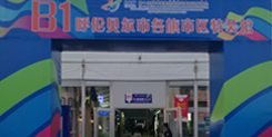 滿(mǎn)洲利亞參加第十三屆中俄蒙經(jīng)貿(mào)洽談暨商品展銷(xiāo)會(huì)